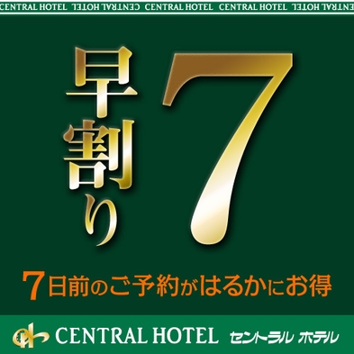 【早割7】7日前予約がお得！早割7プラン☆